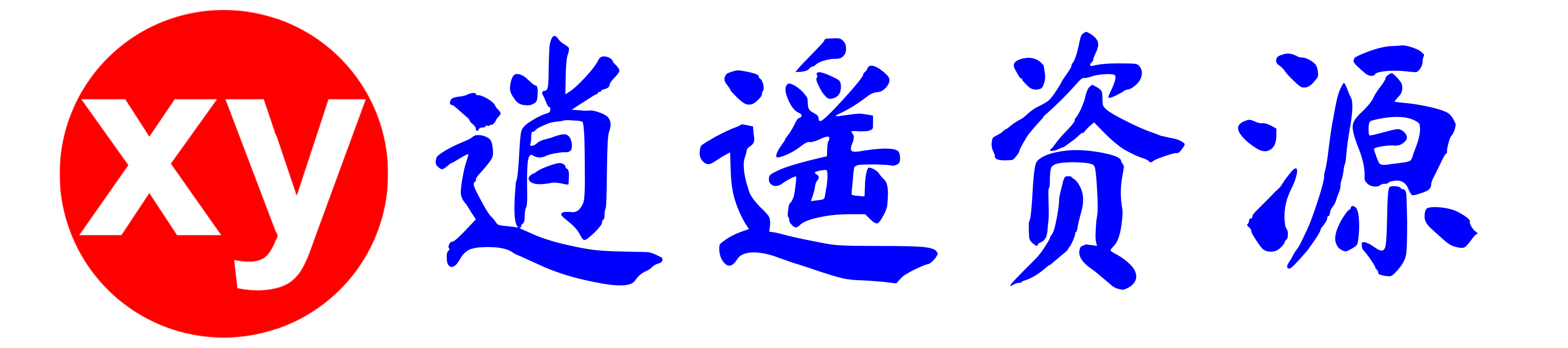逍遥资源