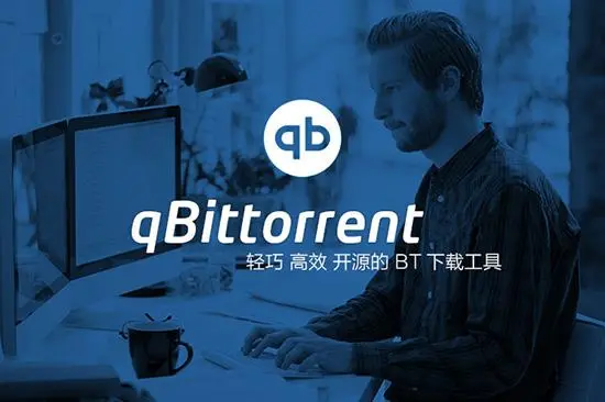 qBittorrent(BT下载利器) v4.5.4.10 绿色增强版